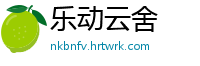 乐动云舍